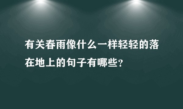 有关春雨像什么一样轻轻的落在地上的句子有哪些？