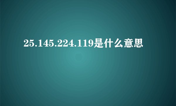 25.145.224.119是什么意思