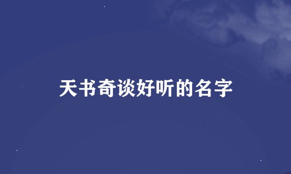 天书奇谈好听的名字