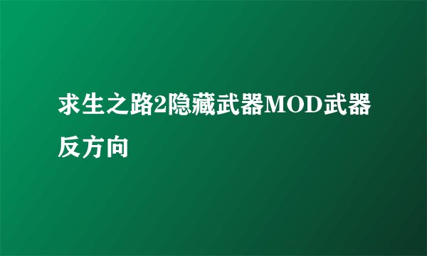 求生之路2隐藏武器MOD武器反方向
