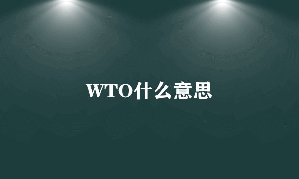 WTO什么意思
