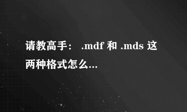 请教高手： .mdf 和 .mds 这两种格式怎么打开呀？[钓鱼高手].Sega_Bass