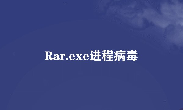 Rar.exe进程病毒