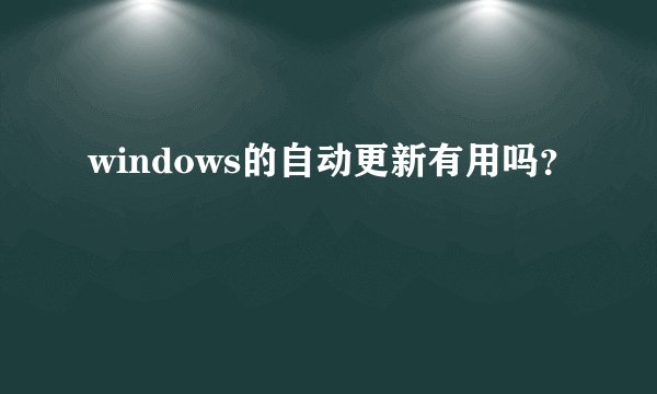 windows的自动更新有用吗？