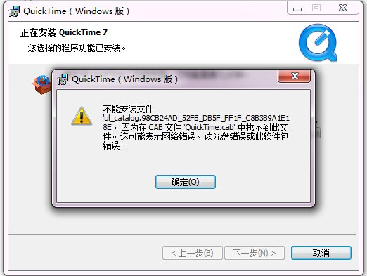 quicktime安装失败