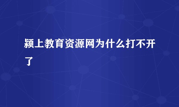 颍上教育资源网为什么打不开了