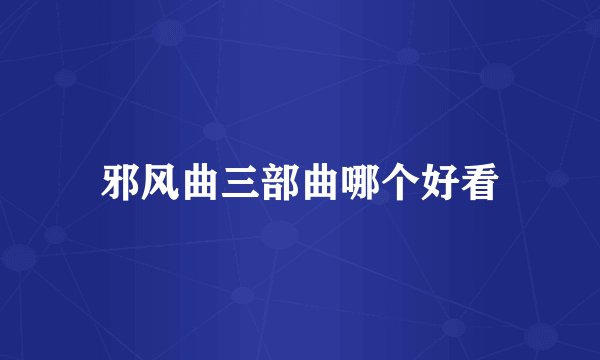 邪风曲三部曲哪个好看