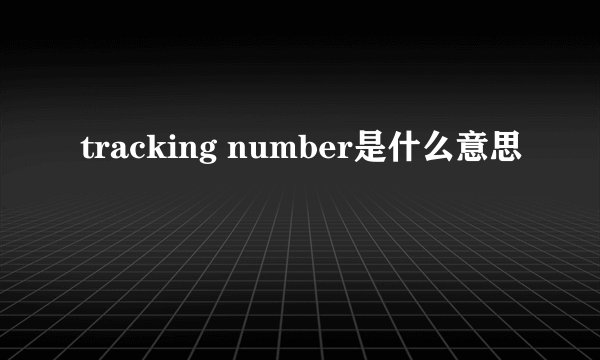 tracking number是什么意思