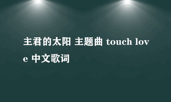 主君的太阳 主题曲 touch love 中文歌词