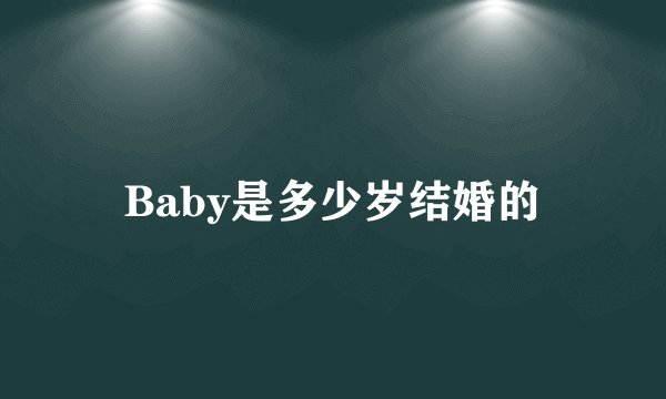 Baby是多少岁结婚的