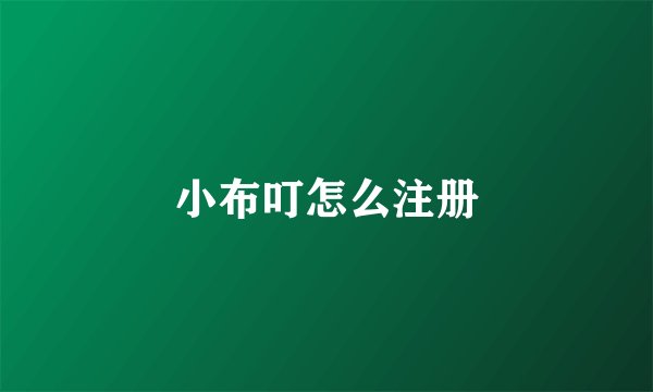 小布叮怎么注册