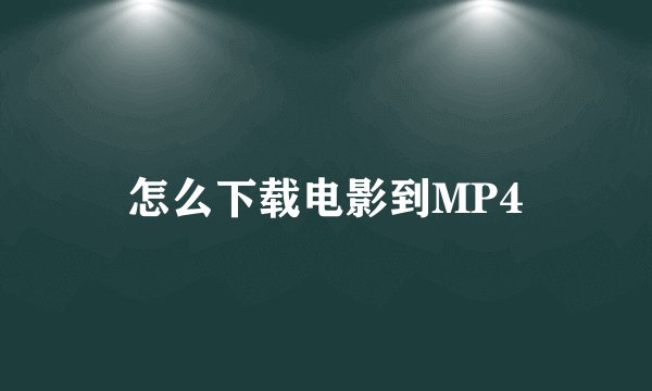 怎么下载电影到MP4