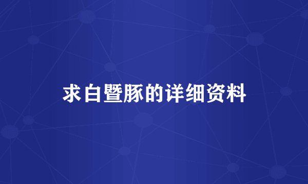 求白暨豚的详细资料