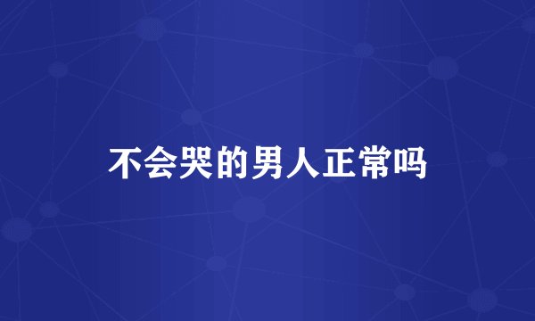 不会哭的男人正常吗