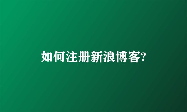 如何注册新浪博客?