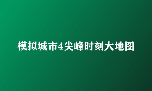 模拟城市4尖峰时刻大地图