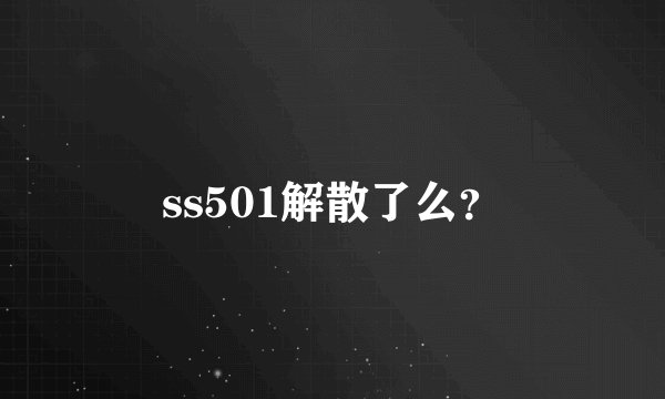 ss501解散了么？