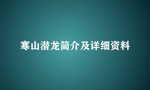 寒山潜龙简介及详细资料