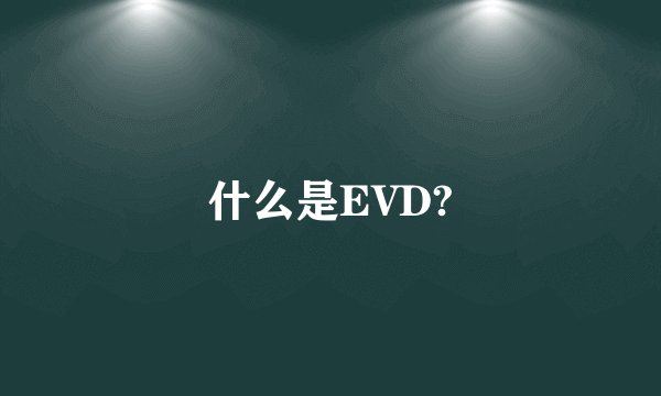 什么是EVD?