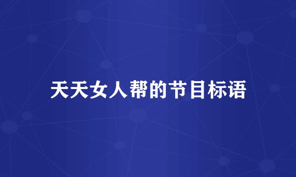 天天女人帮的节目标语