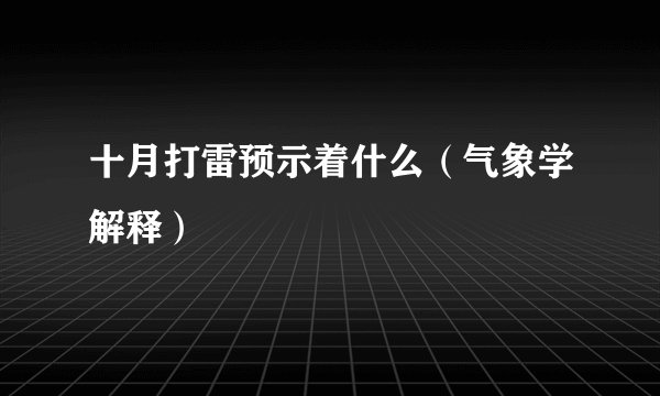 十月打雷预示着什么（气象学解释）