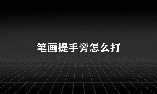 笔画提手旁怎么打