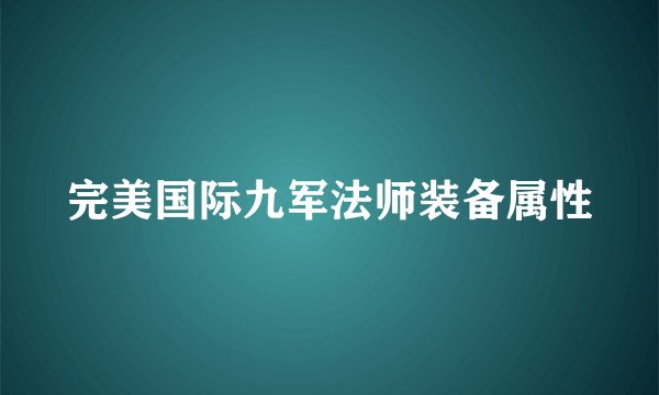完美国际九军法师装备属性