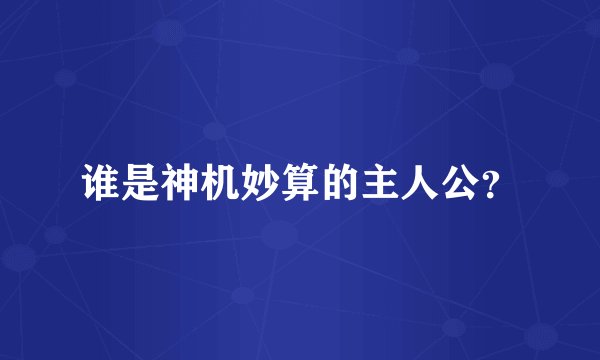谁是神机妙算的主人公？