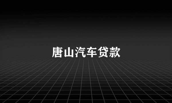 唐山汽车贷款