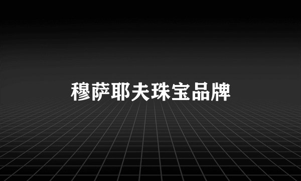 穆萨耶夫珠宝品牌