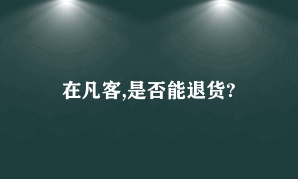 在凡客,是否能退货?