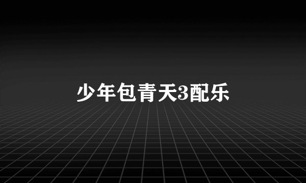 少年包青天3配乐