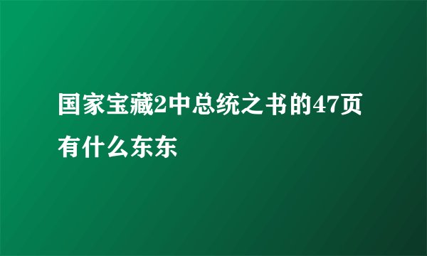 国家宝藏2中总统之书的47页有什么东东
