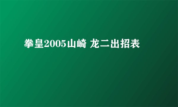 拳皇2005山崎 龙二出招表