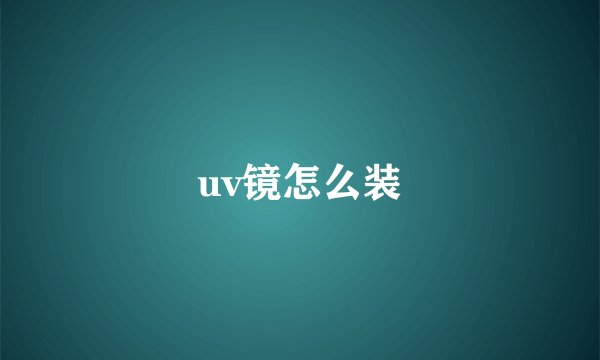 uv镜怎么装