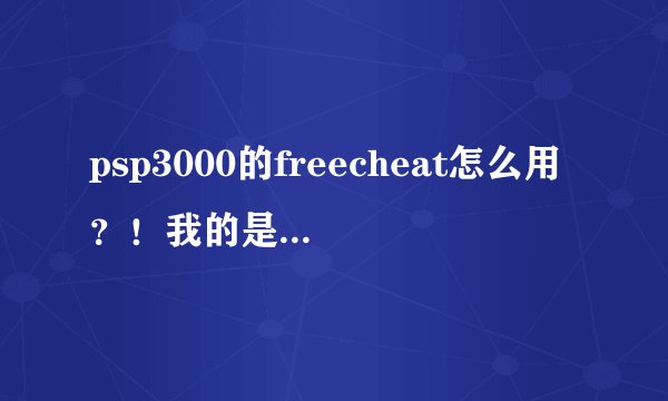 psp3000的freecheat怎么用？！我的是GEN—C的…… 网上说关机状态下按R+开机？！关机不就要重新刷了么？