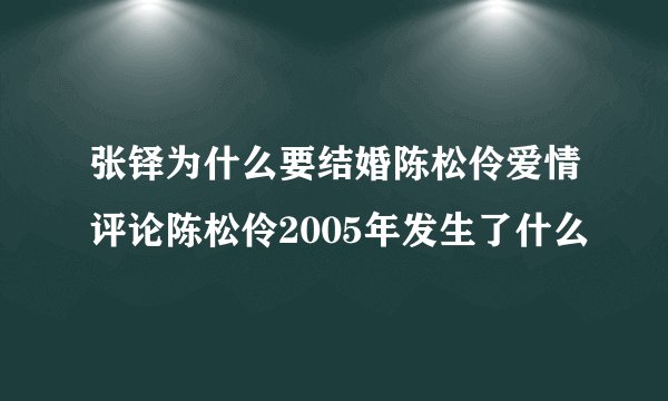 张铎为什么要结婚陈松伶爱情评论陈松伶2005年发生了什么