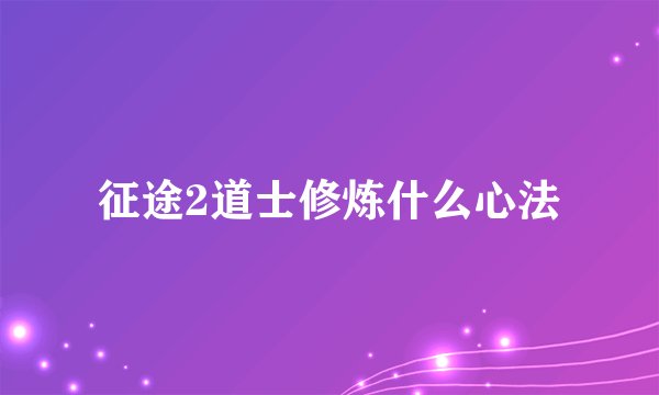 征途2道士修炼什么心法