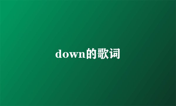 down的歌词