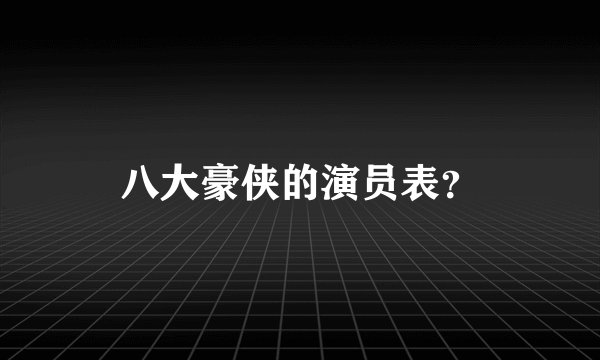 八大豪侠的演员表？