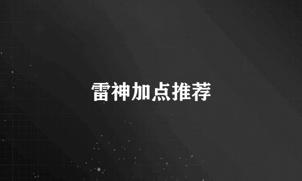 雷神加点推荐