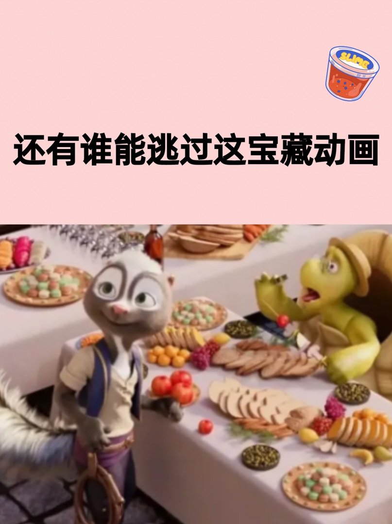 还有谁能逃过这宝藏动画