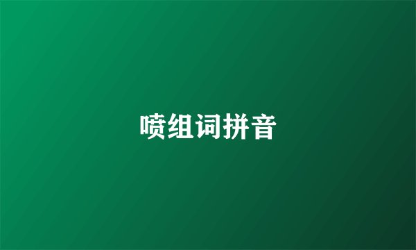喷组词拼音
