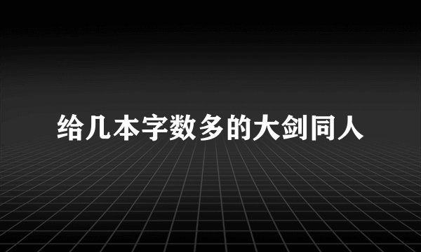 给几本字数多的大剑同人