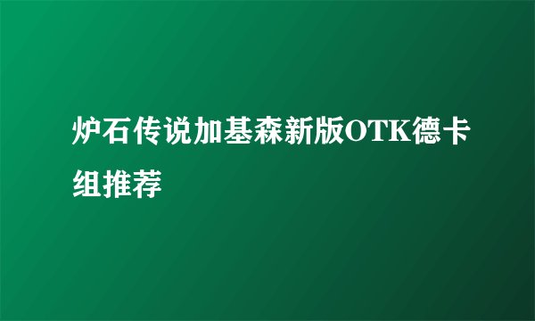 炉石传说加基森新版OTK德卡组推荐