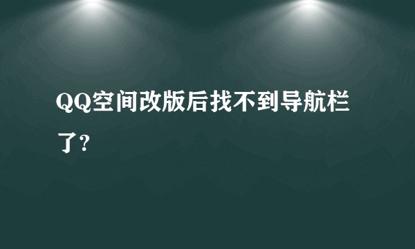 QQ空间改版后找不到导航栏了?