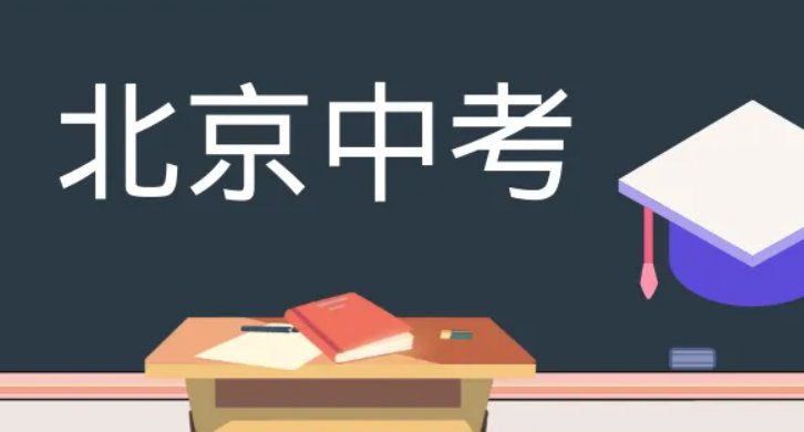 2022年北京中考时间