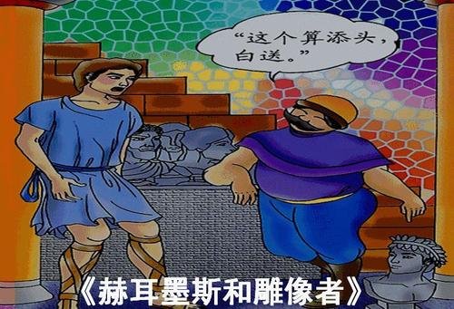 赫尔墨斯与雕像者 的寓意 越多越好!