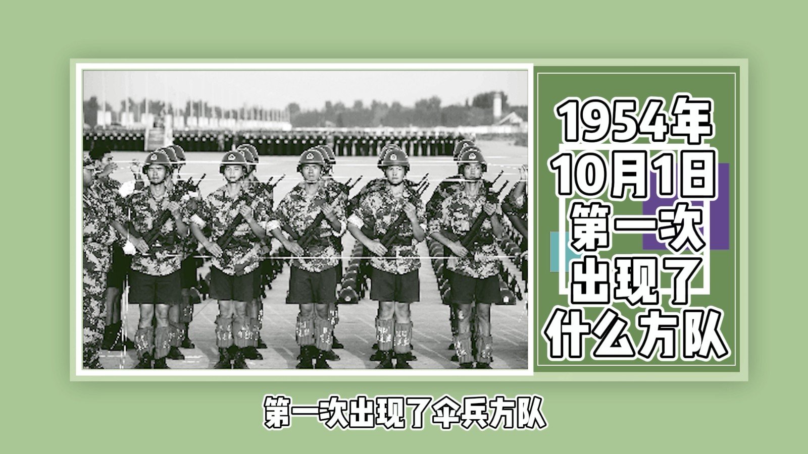 1954年10月1日第一次出现了什么方队？
