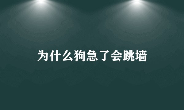 为什么狗急了会跳墙